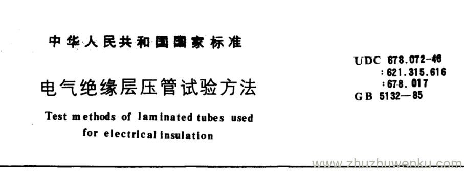 GB/T 5132-1985 pdf下载 电气绝缘层压管试验方法