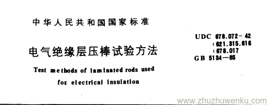 GB/T 5134-1985 pdf下载 电气绝缘层压棒试验方法