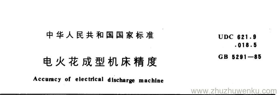 GB/T 5291-1985 pdf下载 电火花成型机床精度