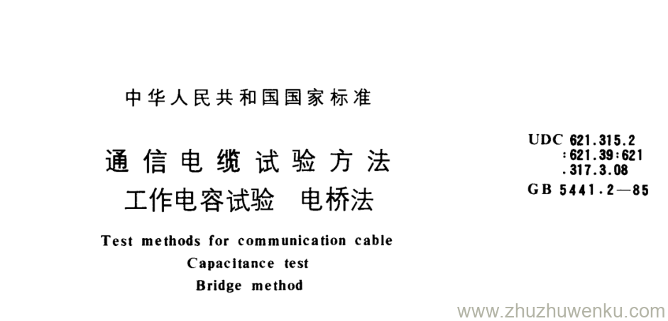 GB/T 5441.2-1985 pdf下载 通信电缆试验方法 工作电容试验 电桥法