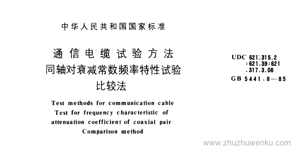 GB/T 5441.8-1985 pdf下载 通信电缆试验方法 同轴对衰减常数频率特性试验 比较法