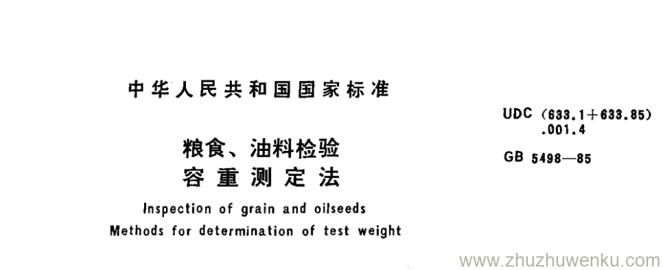 GB/T 5498-1985 pdf下载 粮食、 油料检验 容重测定法