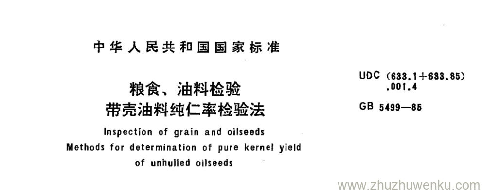 GB/T 5499-1985 pdf下载 粮食、油料检验 带壳油料纯仁率检验法