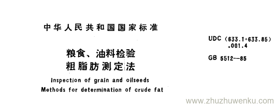 GB/T 5512-1985 pdf下载 粮食、油料检验 粗脂肪测定法 