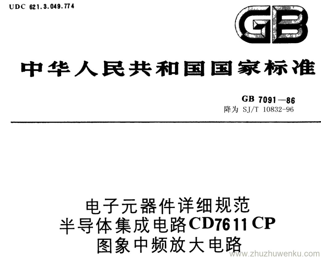 GB/T 7019-1986 pdf下载 电子元器件详细规范 半导体集成电路CD7611CP 图象中频放大电路