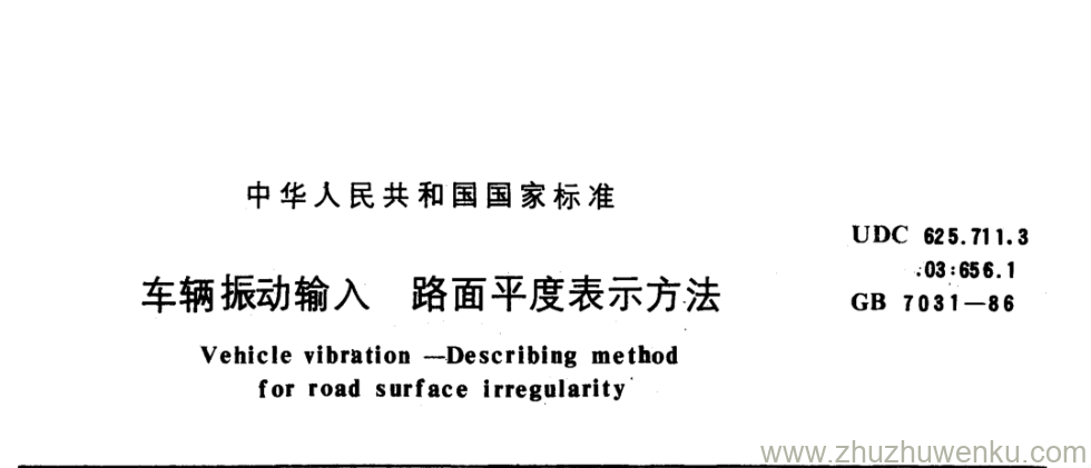 GB/T 7031-1986 pdf下载 车辆振动输入 路面平度表示方法