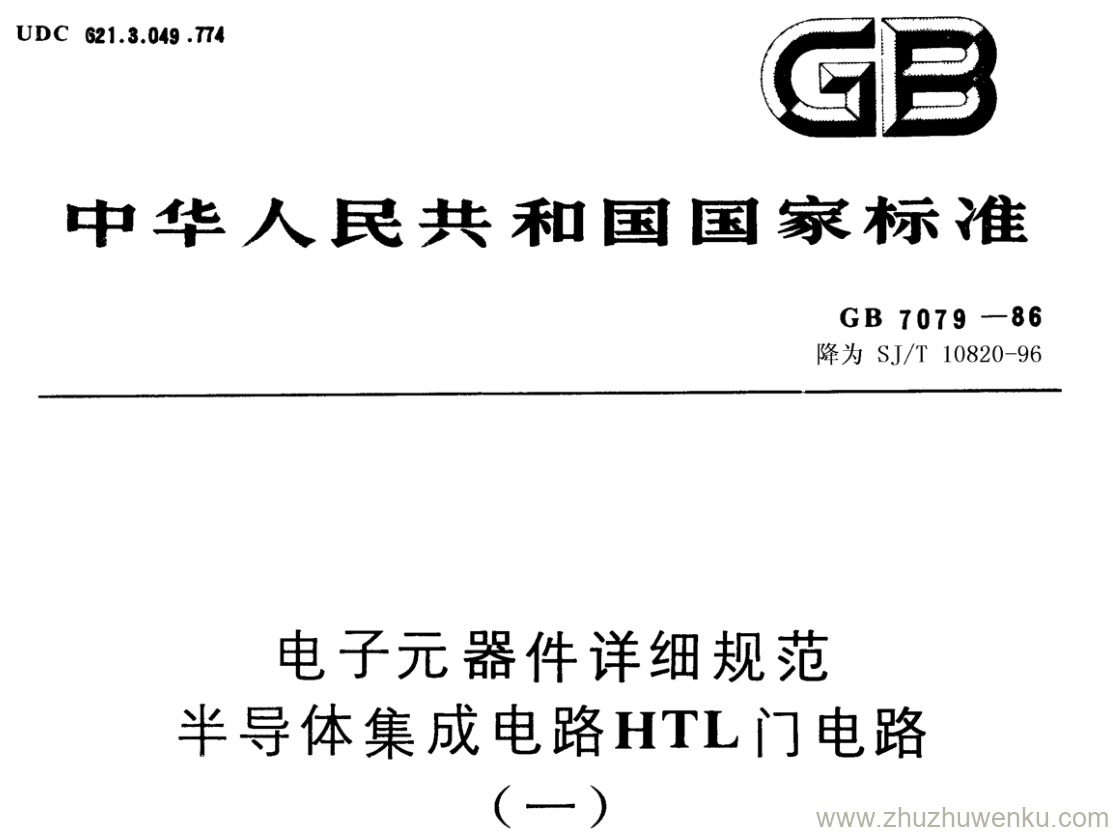 GB/T 7079-1986 pdf下载 电子元器件详细规范 半导体集成电路HTL门电路