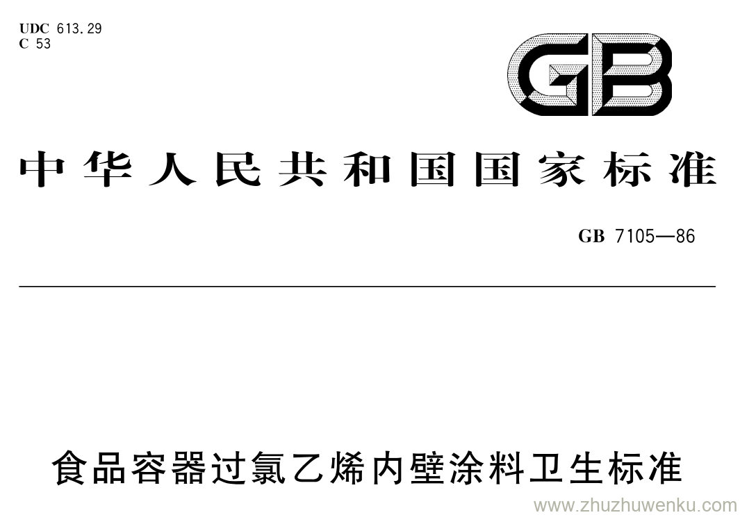 GB/T 7105-1986 pdf下载 食品容器过氯乙烯内壁涂料卫生标准