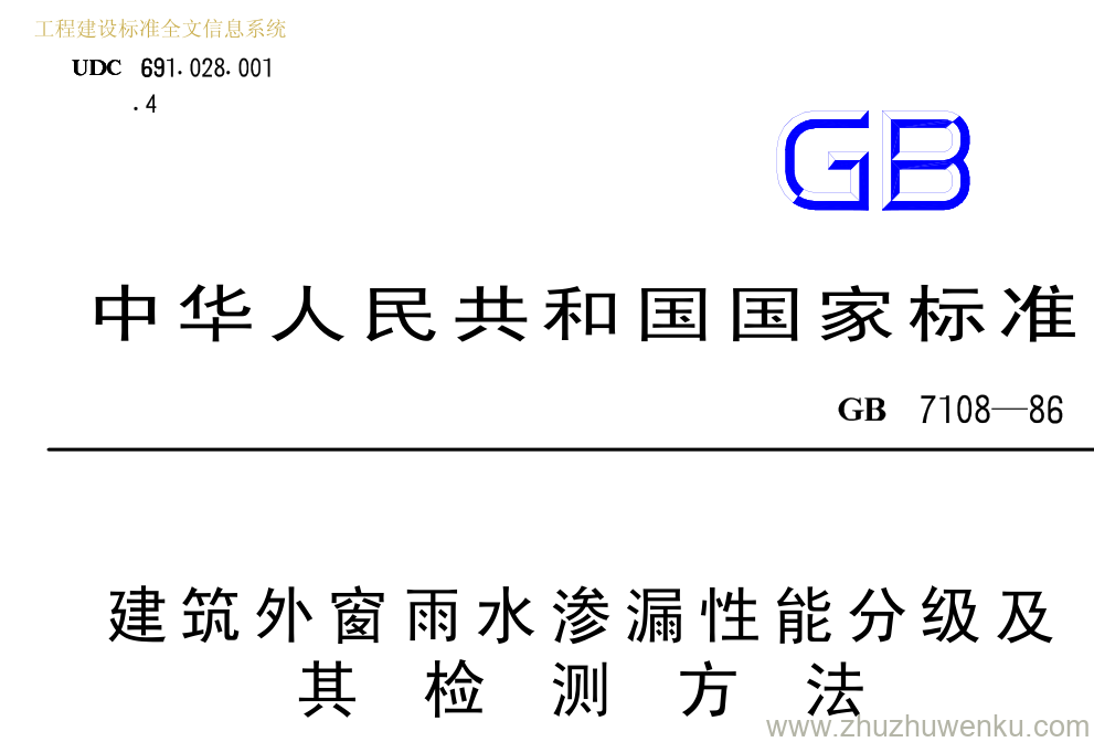 GB/T 7108-1986 pdf下载 建 筑 外 窗 雨 水 渗 漏 性 能 分 级 及 其 检 测 方 法