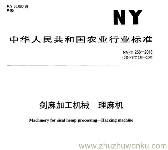 NY/T 258-2018 pdf下载 剑 麻 加 工 机 械 理 麻 机