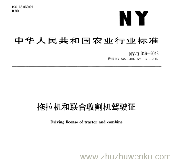 NY/T 346-2018 pdf下载 拖拉机和联合收割机驾驶证