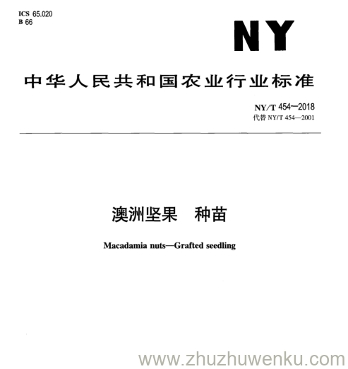 NY/T 454-2018 pdf下载 澳 洲 坚 果 种 苗