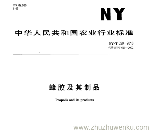 NY/T 629-2018 pdf下载 蜂 胶 及 其 制 品