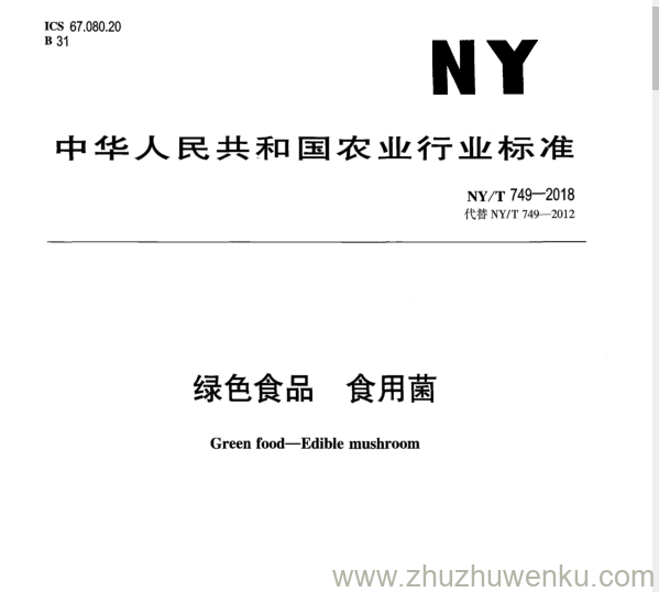 NY/T 749-2018 pdf下载 绿 色 食 品 食 用 菌