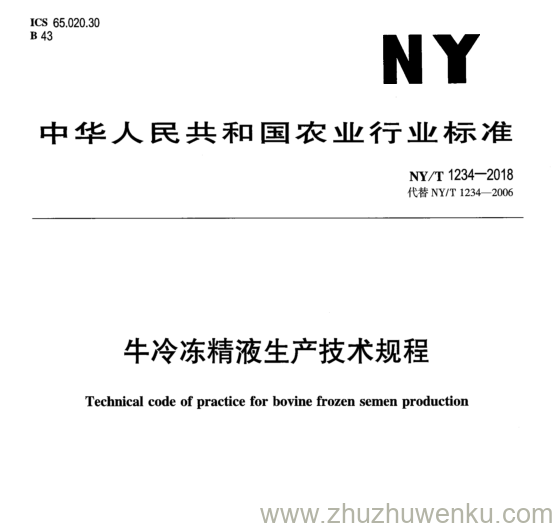 NY/T 1234-2018 pdf下载 牛冷冻精液生产技术规程