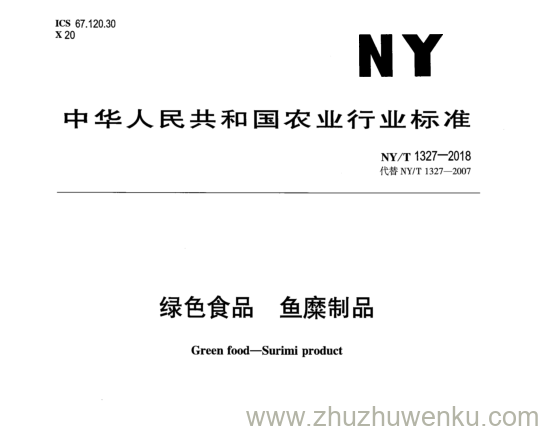 NY/T 1327-2018 pdf下载 绿 色 食 品 鱼 糜 制 品