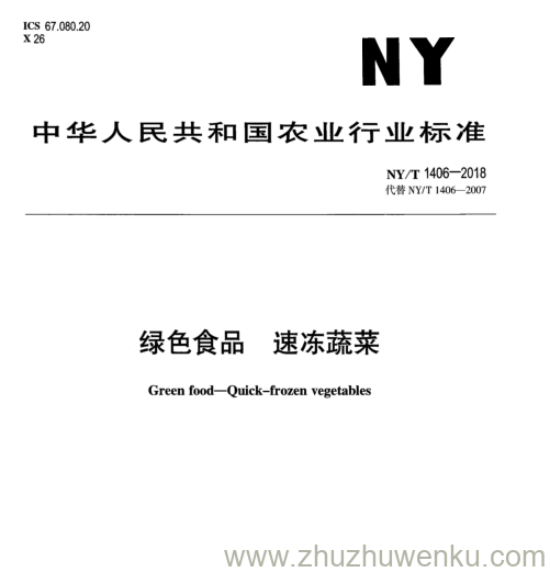 NY/T 1406-2018 pdf下载 绿 色 食 品 速 冻 蔬 菜