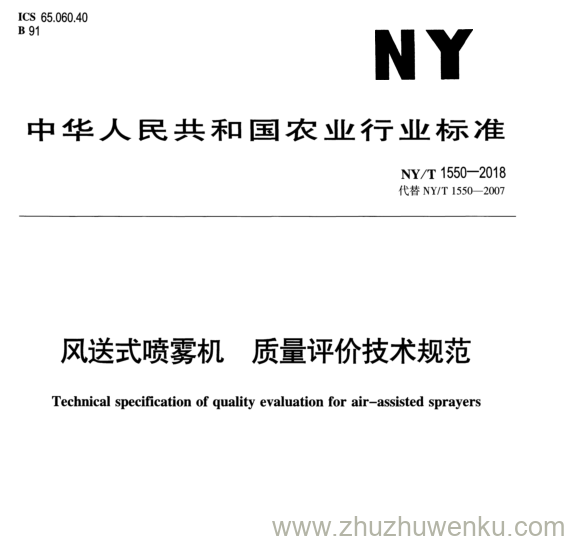 NY/T 1550-2018 pdf下载 风送式喷雾机质量评价技术规范