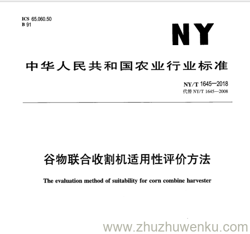 NY/T 1645-2018 pdf下载 谷 物 联 合 收 割 机 适 用 性 评 价 方 法