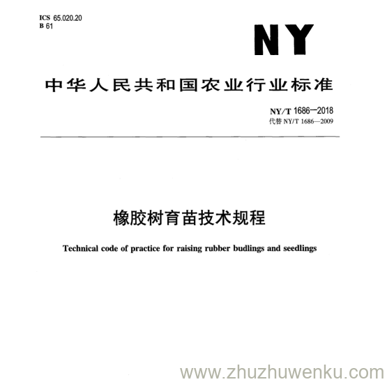 NY/T 1686-2018 pdf下载 橡 胶 树 育 苗 技 术 规 程