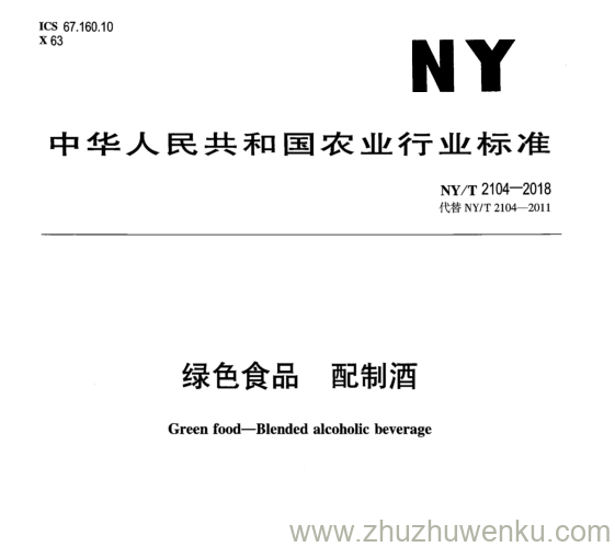 NY/T 2104-2018 pdf下载 绿 色 食 品 配 制 酒