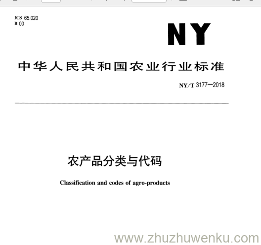 NY/T 3177-2018 pdf下载 农产品分类与代码