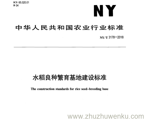 NY/T 3178-2018 pdf下载 水稻良种繁育基地建设标准