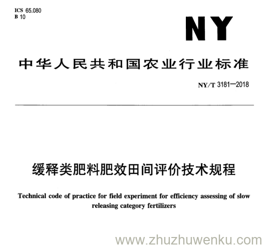 NY/T 3181-2018 pdf下载 缓释类肥料肥效田间评价技术规程