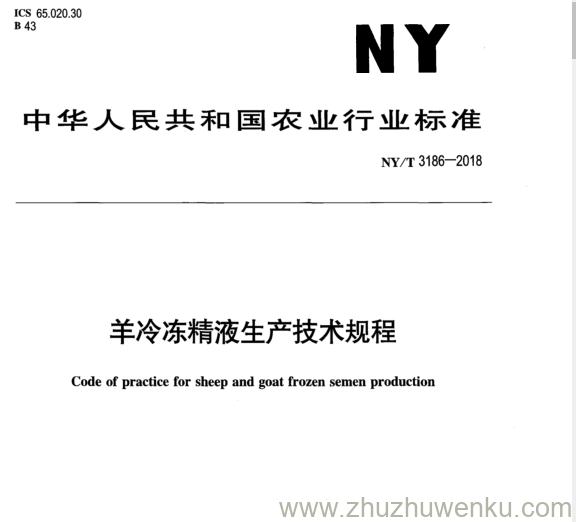 NY/T 3186-2018 pdf下载 羊冷冻精液生产技术规程