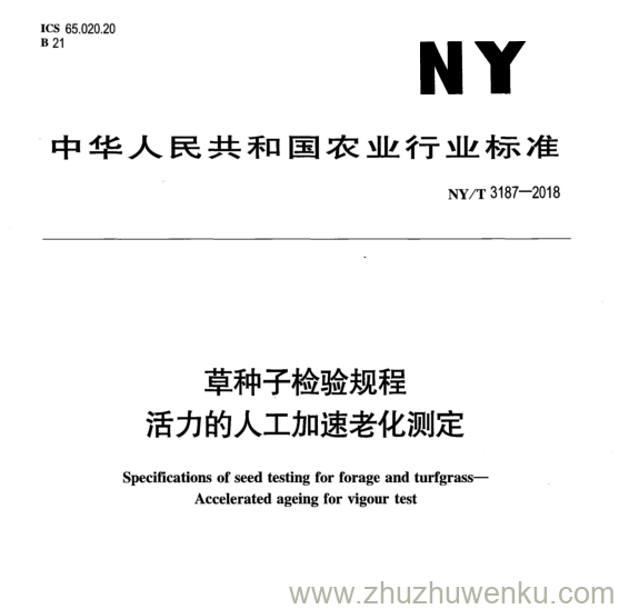 NY/T 3187-2018 pdf下载 草种子检验规程 活力的人工加速老化测定