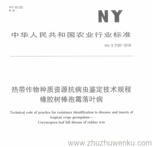 NY/T 3195-2018 pdf下载 热带作物种质资源抗病虫鉴定技术规程 橡胶树棒孢霉落叶病