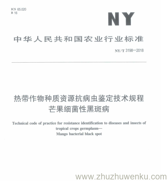 NY/T 3198-2018 pdf下载 热带作物种质资源抗病虫鉴定技术规程 芒果细菌性黑斑病