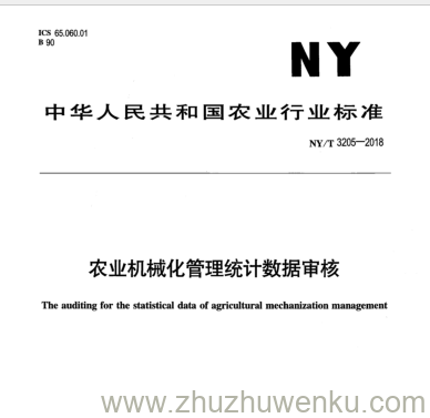 NY/T 3205-2018 pdf下载 农业机械化管理统计数据审核