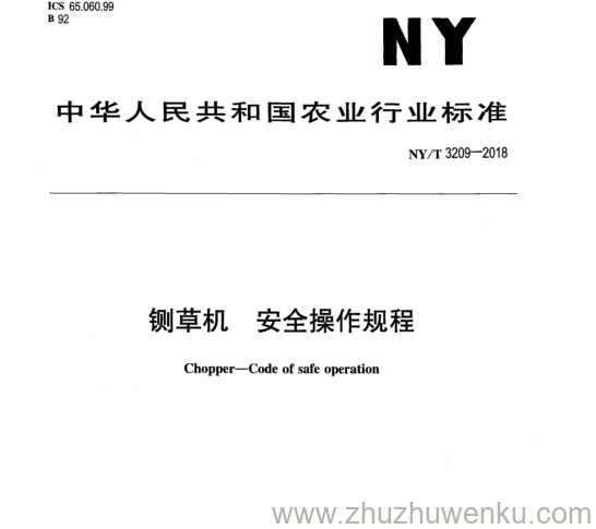 NY/T 3209-2018 pdf下载 铡 草 机 安 全 操 作 规 程