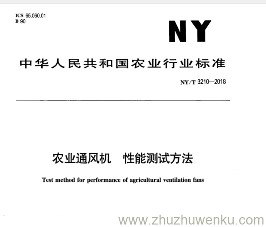 NY/T 3210-2018 pdf下载 农业通风机性能测试方法