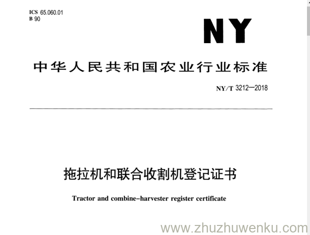 NY/T 3212-2018 pdf下载 拖拉机和联合收割机登记证书