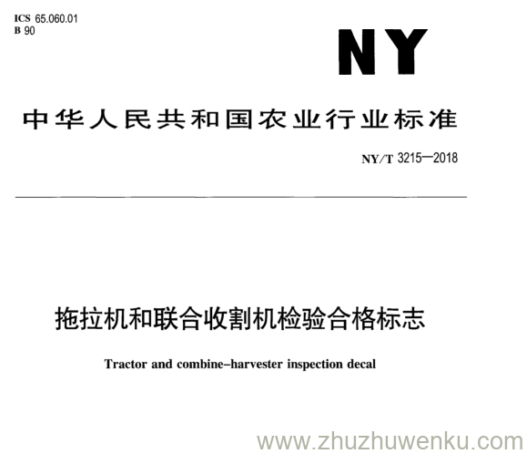 NY/T 3215-2018 pdf下载 拖拉机和联合收割机检验合格标志