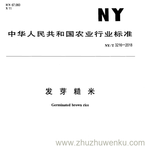 NY/T 3216-2018 pdf下载 发 牙 糖 米