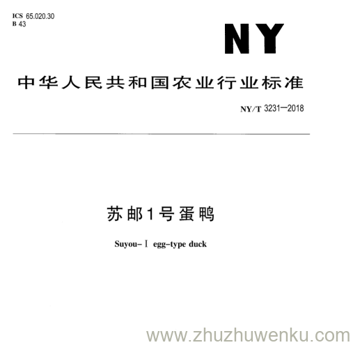 NY/T 3231-2018 pdf下载 苏 邮 1 号蛋鸭