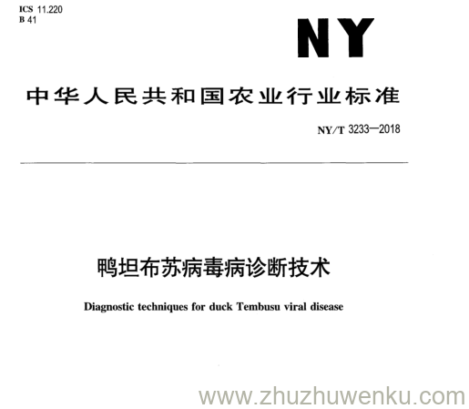 NY/T 3233-2018 pdf下载 鸭坦布苏病毒病诊断技术