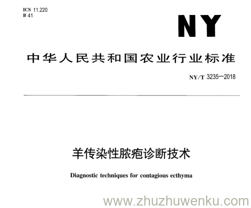 NY/T 3235-2018 pdf下载 羊传染性脓疱诊断技术