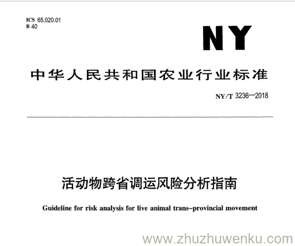 NY/T 3236-2018 pdf下载 活动物跨省调运风险分析指南