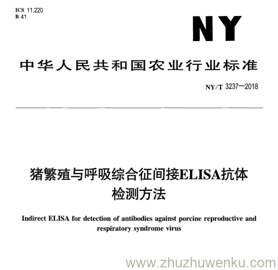 NY/T 3237-2018 pdf下载 猪繁殖与呼吸综合征间接 ELISA 抗体 检测方法