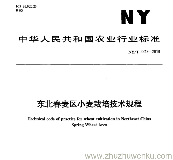 NY/T 3249-2018 pdf下载 东北春麦区小麦栽培技术规程