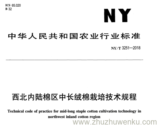 NY/T 3251-2018 pdf下载 西北内陆棉区中长绒棉栽培技术规程