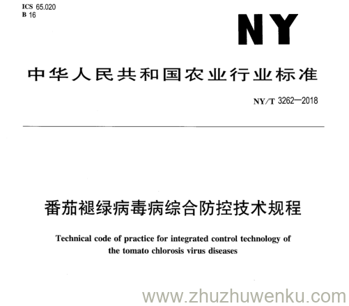 NY/T 3262-2018 pdf下载 番茄褪绿病毒病综合防控技术规程