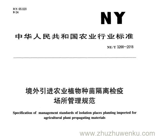 NY/T 3266-2018 pdf下载 境外引进农业植物种苗隔离检疫 场所管理规范