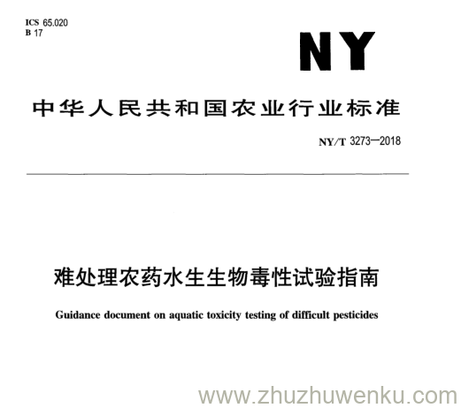 NY/T 3273-2018 pdf下载 难处理农药水生生物毒性试验指南