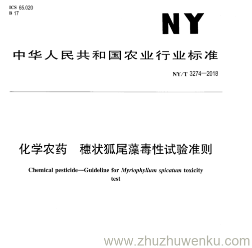 NY/T 3274-2018 pdf下载 化学农药穗状狐尾藻毒性试验准则