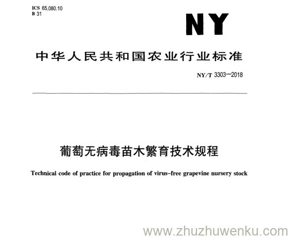 NY/T 3303-2018 pdf下载 葡萄无病毒苗木繁育技术规程